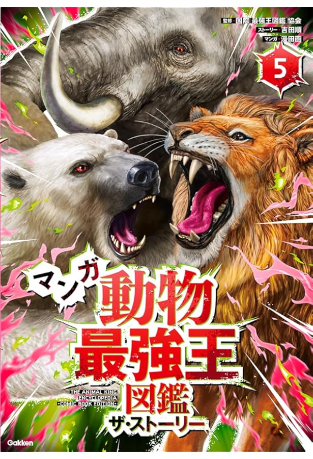 マンガ 動物最強王図鑑 ザ・ストーリー3 | 国際[最強王図鑑]協会, 吉田